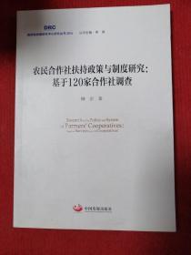 农民合作社扶持政策与制度研究 : 基于120家合作社调查