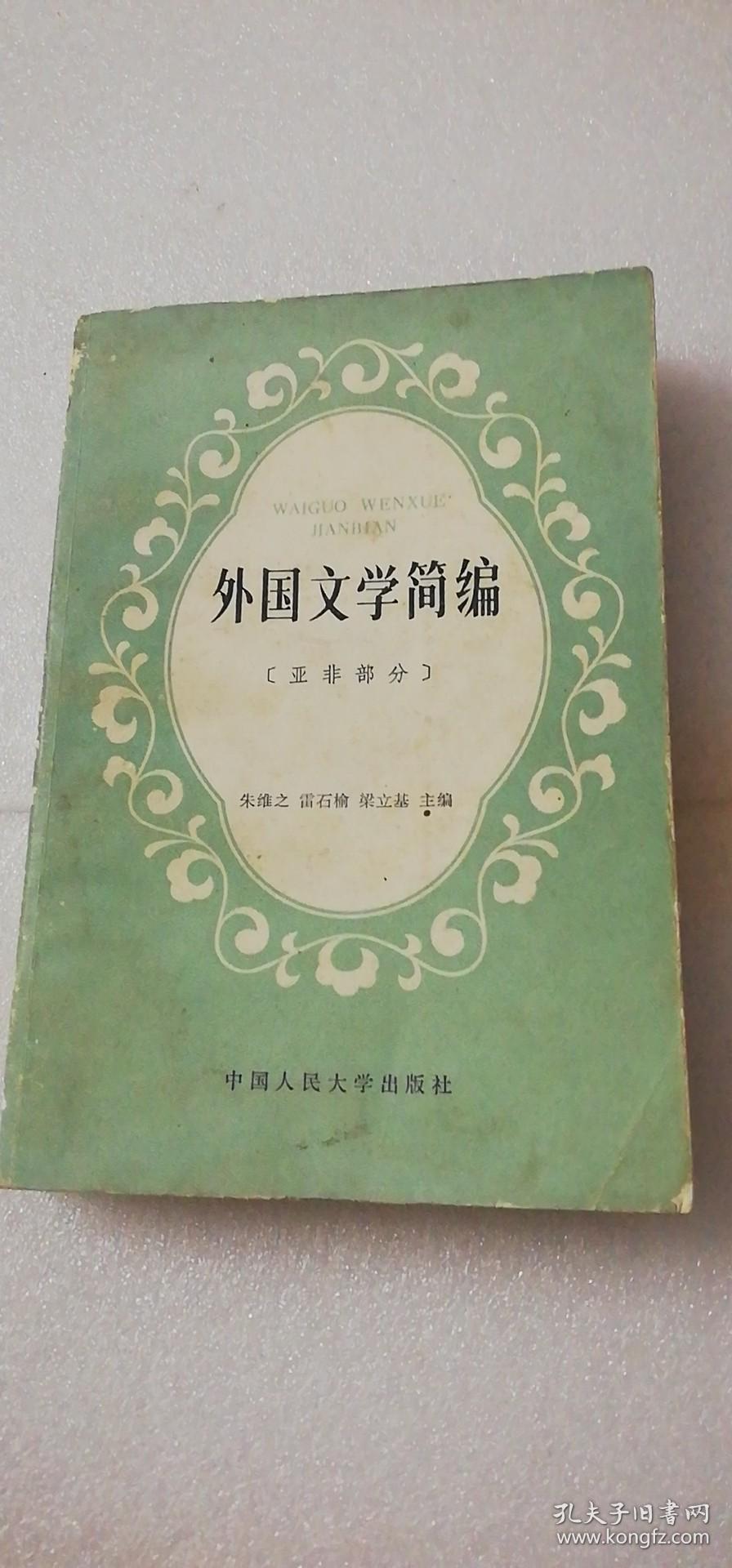 【正版】外国文学简编（亚非部分）  一版一印