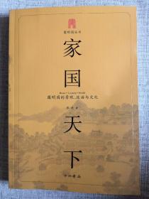 家国天下：圆明园的景观、政治与文化