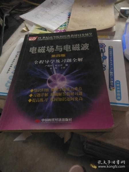 电磁场与电磁波全程导学及习题全解（第4版）/21世纪高等院校经典教材同步辅导