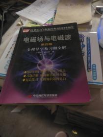 电磁场与电磁波全程导学及习题全解（第4版）/21世纪高等院校经典教材同步辅导