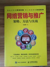 网络营销与推广 策略、方法与实战