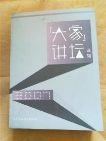 大家讲坛选辑 二 2007【馆藏】