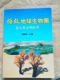 拯救地球生物圈  : 论人类文明转型.