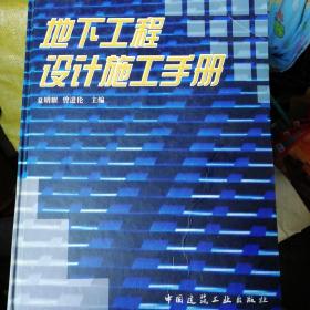 地下工程设计施工手册