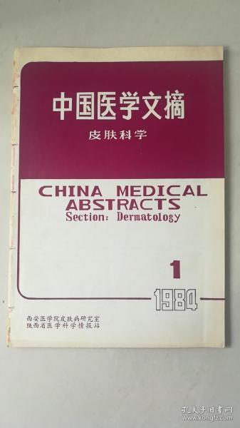 《中国医学文摘》皮肤科学（季刊第1卷第1期）1984年第1期