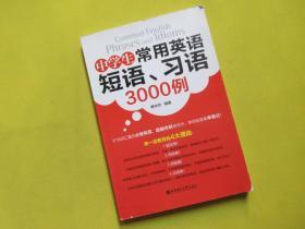 中学生常用英语短语、习语3000例