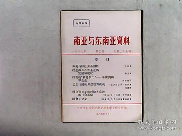 南亚与东南亚资料 1987年第三辑 总第27辑