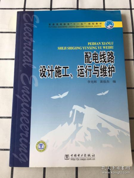 普通高等教育“十一五”规划教材：配电线路设计施工、运行与维护