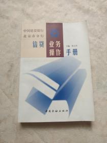 中国建设银行北京市分行信贷业务操作手册