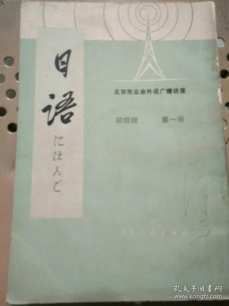 北京市业余外语广播讲座 日语 初级班 第一册