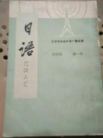 北京市业余外语广播讲座 日语 初级班 第一册