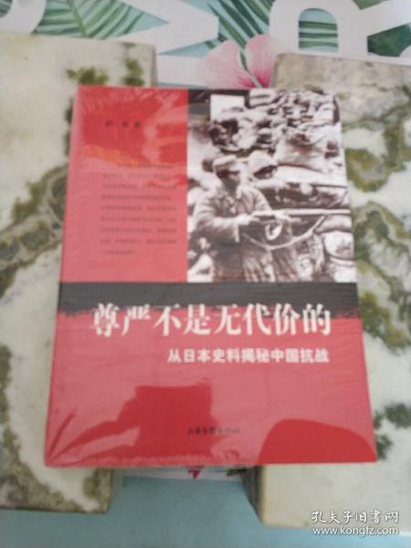 尊严不是无代价的：从日本史料揭秘中国抗战：典藏版