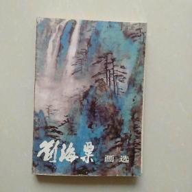 刘海粟画选