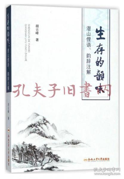 生存的韵味潜山俚语、韵辞注解