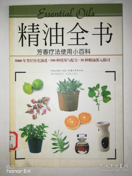 精油全书：芳香疗法使用小百科