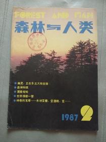 森林与人类1987.2