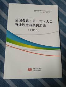 全国各省（区、市）人口与计划生育条例汇