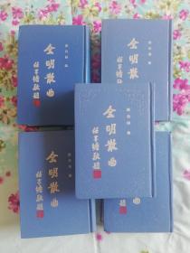 全明散曲 《1994年一版一印，全五册，巨厚，精装》