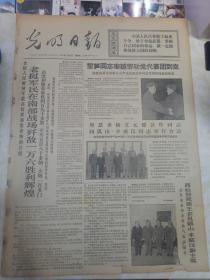 报纸光明日报1971年3月25日（4开四版）凯山率老挝党代表团到京；中日人民友谊深