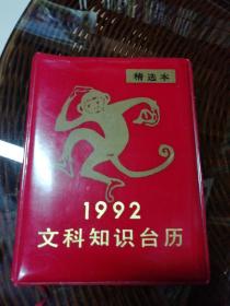 文科知识台历1992年