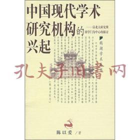 中国现代学术研究机构的兴起：以北大研究所国学门为中心的探讨