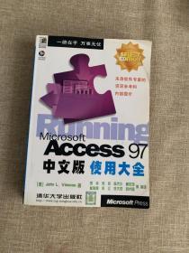 MICROSOFT ACCESS 97中文版使用大全