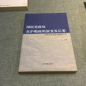 国民党政权在沪粮政的演变及后果