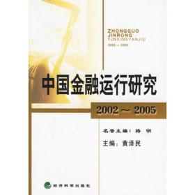 中国金融运行研究2002-2005