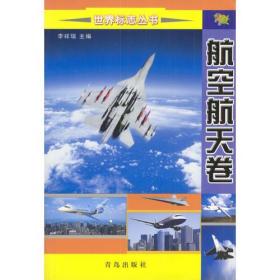 世界标志丛书：航空航天卷