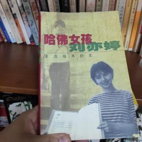 哈佛女孩刘亦婷：素质培养纪实