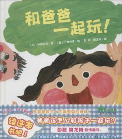 和爸爸一起玩! (日)中川宏贵 著;(日)三角芳子 绘;彭懿,周龙梅 译 著作 新华文轩网络书店 正版图书