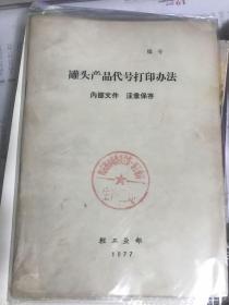 罐头产品代号打印办法【图书该有山东省革命委员会第一轻工业局】     20