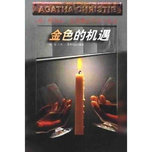 金色的机遇：阿加莎·克里斯蒂作品全集