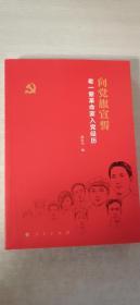 向党旗宣誓：老一辈革命家入党经历