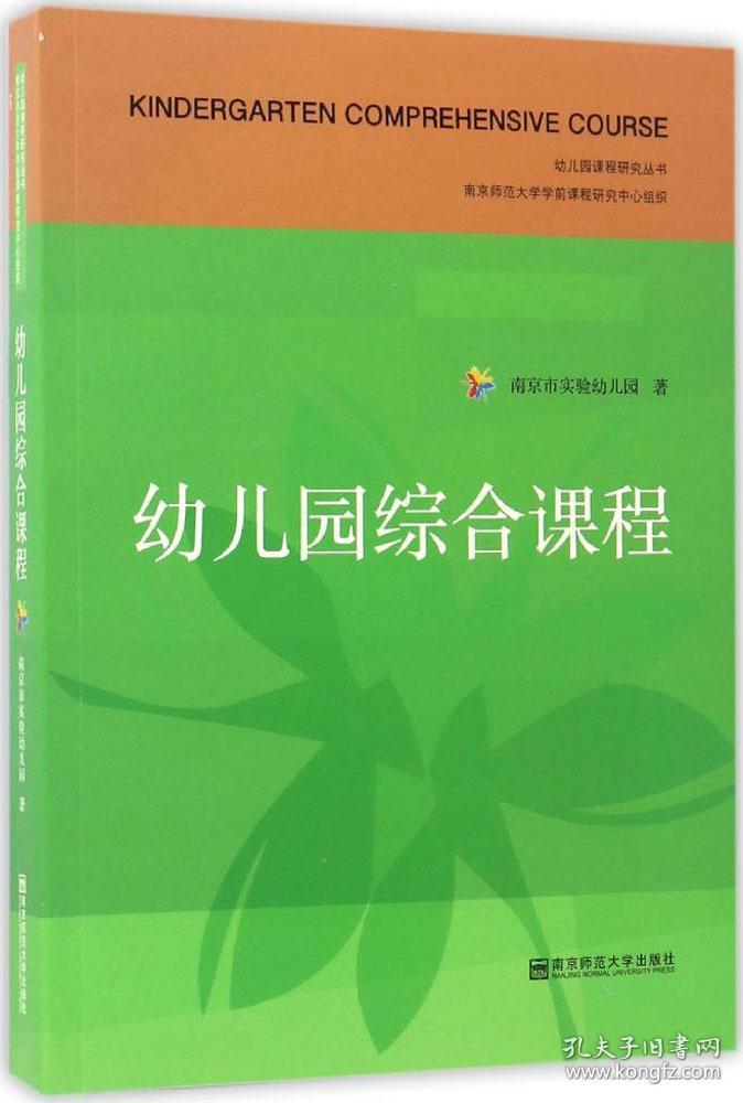 幼儿园综合课程 南京市实验幼儿园 著 著 新华文轩网络书店 正版图书