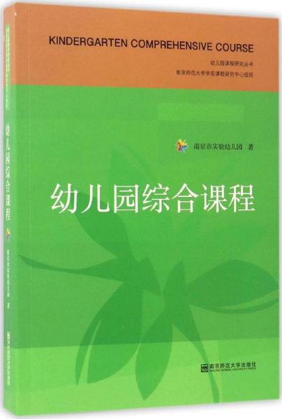 幼儿园综合课程 南京市实验幼儿园 著 著 新华文轩网络书店 正版图书