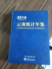 2016云南统计年鉴