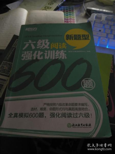 新东方 六级阅读强化训练600题