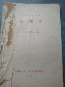 心理学（复印报刊资料） B4 1985.2【常校珍-孔子的教育心理学思想浅论；董奇-发散思维测验的发展与简评；发生认识论与传统认识论；卢盛忠-群体行为的社会心理学问题】