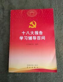 十八大报告学习辅导百问