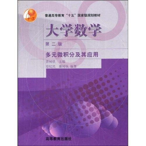 大学数学(第二版)--多元微积分及其应用