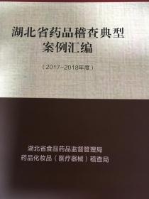 湖北省药品稽查典型案例汇编（2017-2018年度）