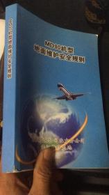 a319机型地面维护安全规则