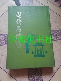 歷代名儒傳
