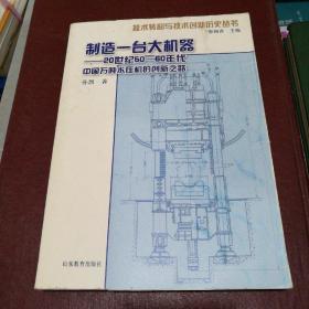 制造一台大机器：20世纪50—60年代中国万吨水压机的创新之路