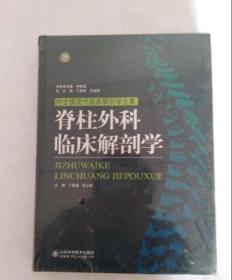 钟世镇现代临床解剖学全集:脊柱外科临床解剖学 丁自海、杜心如 山东科学技术【原装塑封】