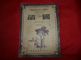 山东省人民政府教育厅编--初级小学课本【国语】四年级下册