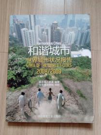 《和諧城市世界城市狀況報(bào)告》2008--2009
