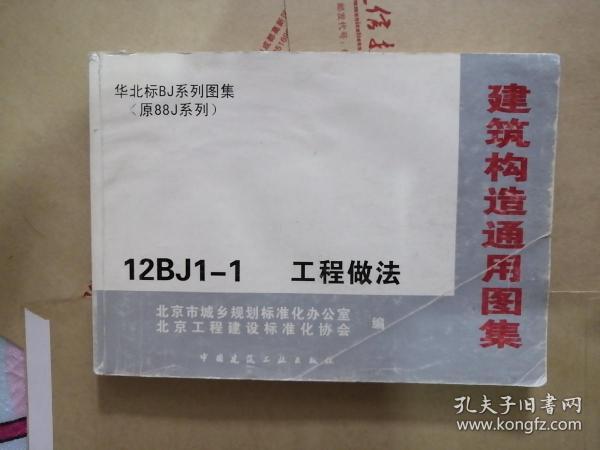 建筑构造通用图集12bj11工程做法